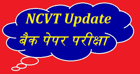 NCVT News आईटीआई बैक पेपर परीक्षा 2020 2